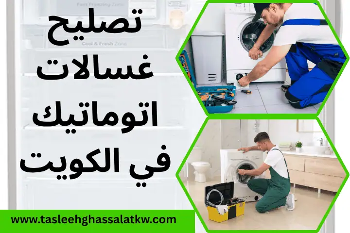 فني صيانة غسالات اتوماتيك