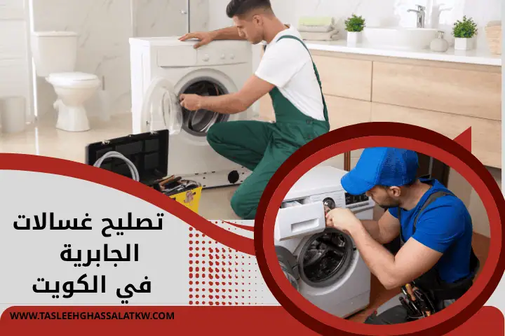 تصليح غسالات توشيبا في الكويت 24 ساعة – خدمات صيانة متميزة لضمان أداء متفوق 3 فني تصليح غسالات الجابرية