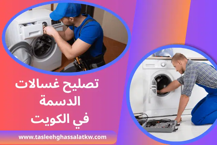 مركز تصليح غسالات في الكويت 24 ساعة – حلول سريعة وضمان حقيقي 2 ورشة تصليح غسالات الدسمة