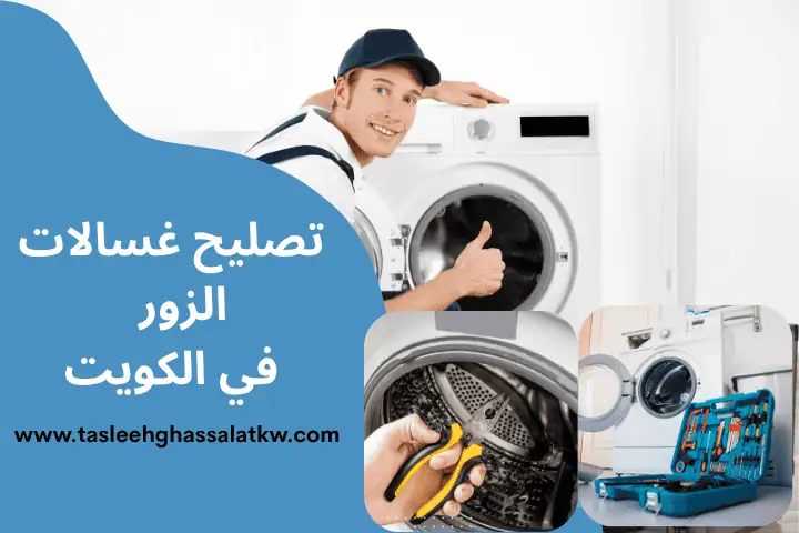 صيانة غسالات اتوماتيك في الكويت 24 ساعة – صيانة جميع الأعطال 2 تصليح غسالات الزور