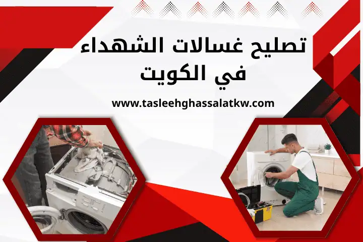 فني تصليح غسالات الشهداء