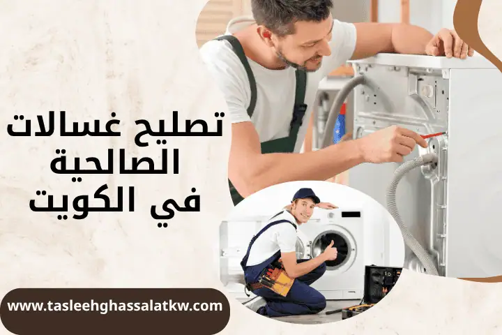 فني تصليح غسالات الصالحية