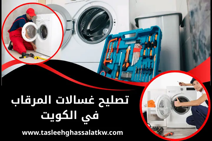 ورشة تصليح غسالات المرقاب