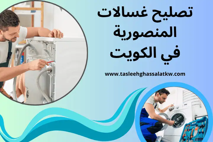 فني تصليح غسالات المنصورية