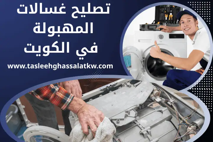 تصليح غسالات توشيبا في الكويت 24 ساعة – خدمات صيانة متميزة لضمان أداء متفوق 2 فني تصليح غسالات المهبولة