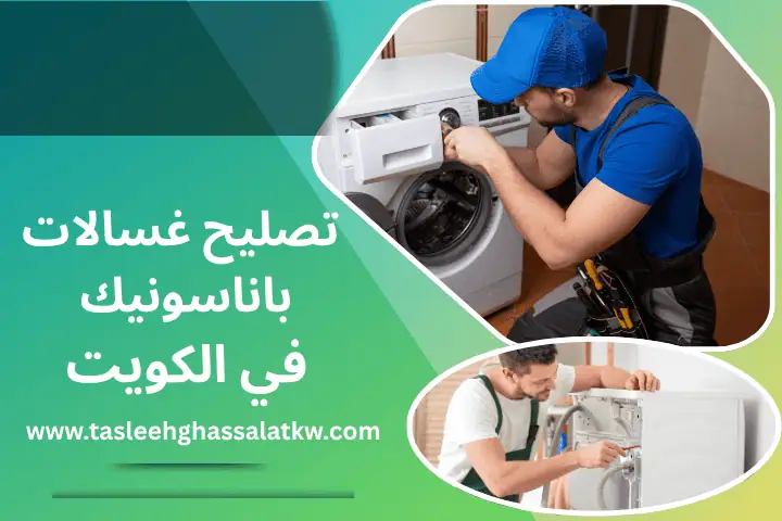 فني تصليح غسالات باناسونيك