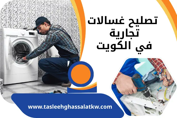 صيانة غسالات اتوماتيك في الكويت 24 ساعة – صيانة جميع الأعطال 1 ورشة تصليح غسالات تجارية