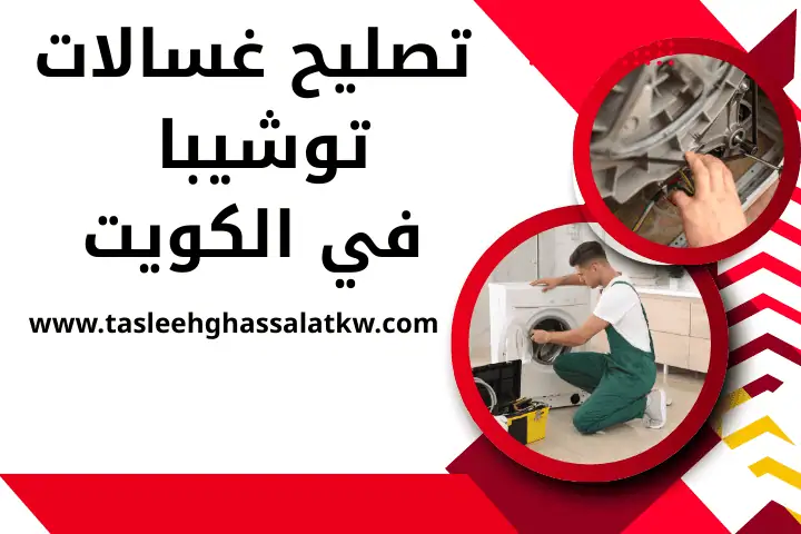 تصليح غسالات شارب في الكويت 24 ساعة – احترافية وخبرة يابانية 2 تصليح غسالات توشيبا