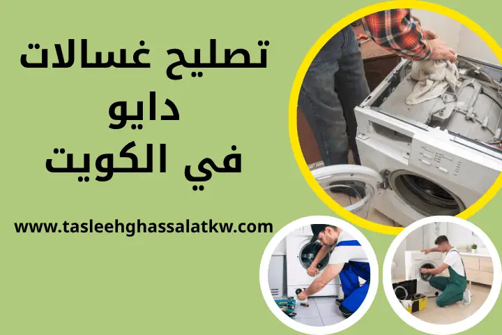 تبديل قطع غيار غسالات 24 ساعة في الكويت – خدمة لصيانة غسالتك 1 فني تصليح غسالات دايو