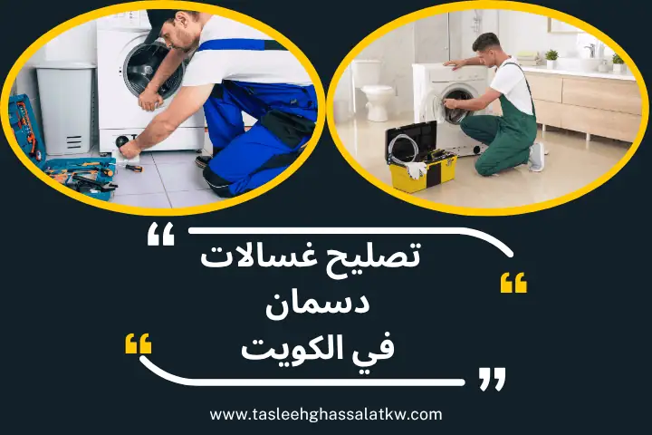 فني تصليح غسالات دسمان
