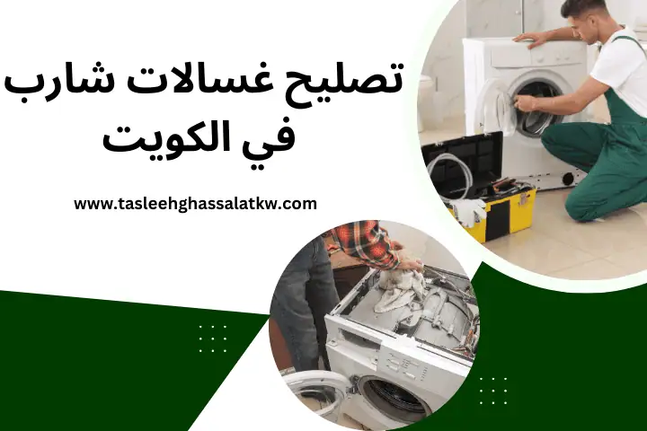 فني تصليح غسالات شارب