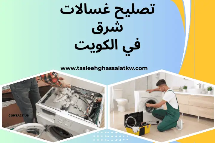 فني تصليح غسالات شرق
