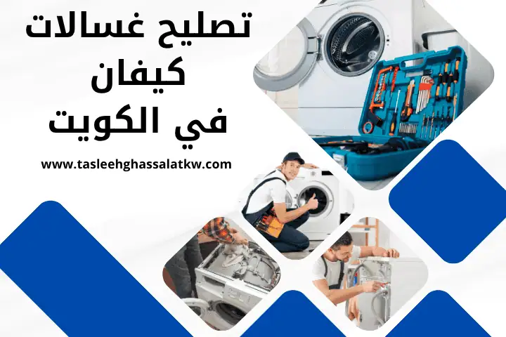 تصليح غسالات الشهداء 24 ساعة – صيانة غسالات اتوماتيك بالكويت 2 فني تصليح غسالات كيفان