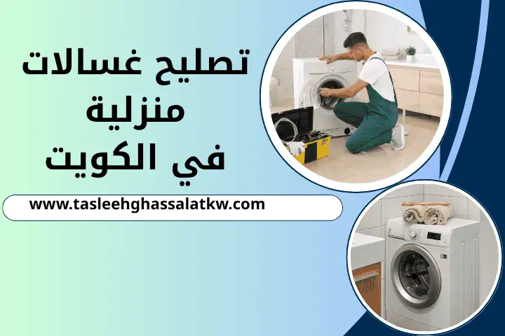 ورشة تصليح غسالات منزلية