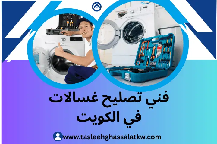 ورشة فني تصليح غسالات