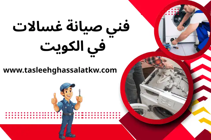 فني صيانة غسالات