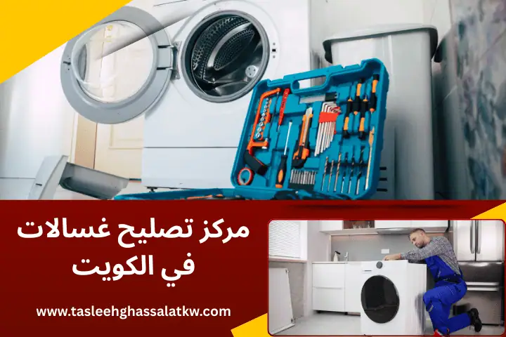 مركز تصليح غسالات