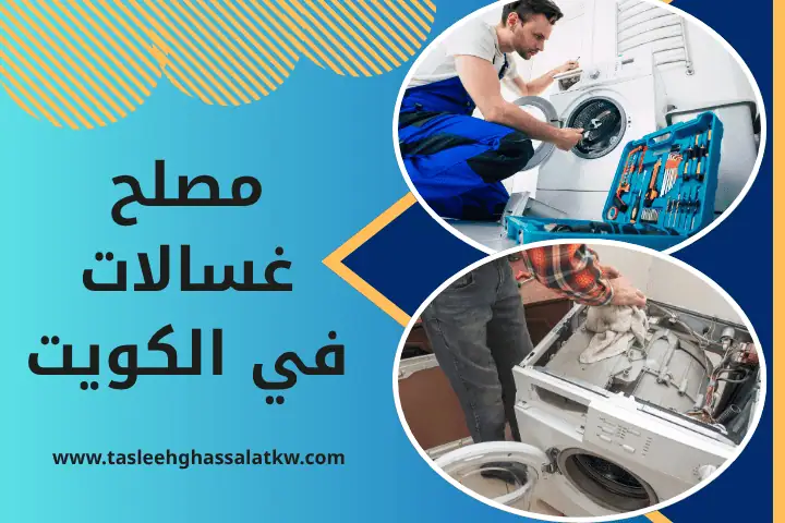 فني مصلح غسالات