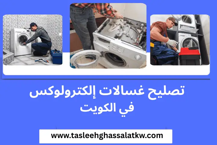 فني تصليح غسالات إلكترولوكس