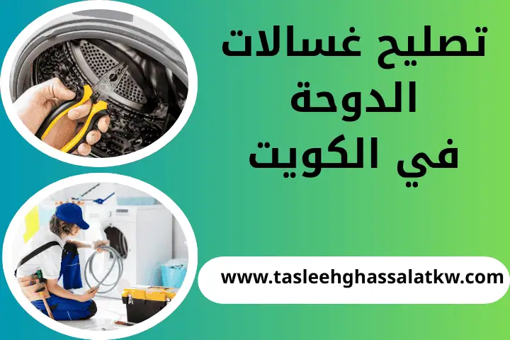 تصليح غسالات الري في الكويت – فنيون معتمدون وخدمة طوارئ 7/24 1 تصليح غسالات الدوحة