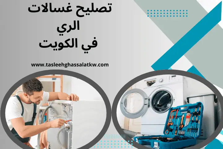 تصليح غسالات كاندي بالكويت 24 ساعة – خدمة فني صيانة احترافية 1 فني تصليح غسالات الري