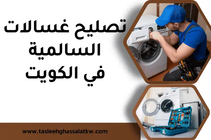 فني تصليح غسالات السالمية