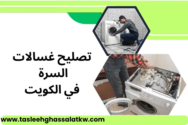 تصليح غسالات بنيد القار بالكويت 24 ساعة – صيانة غسالات طوارئ 1 فني تصليح غسالات السرة