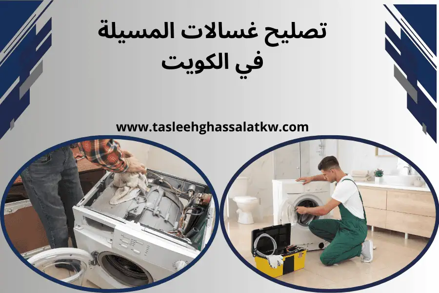 ورشة تصليح غسالات المسيلة