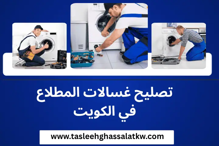 فني تصليح غسالات المطلاع