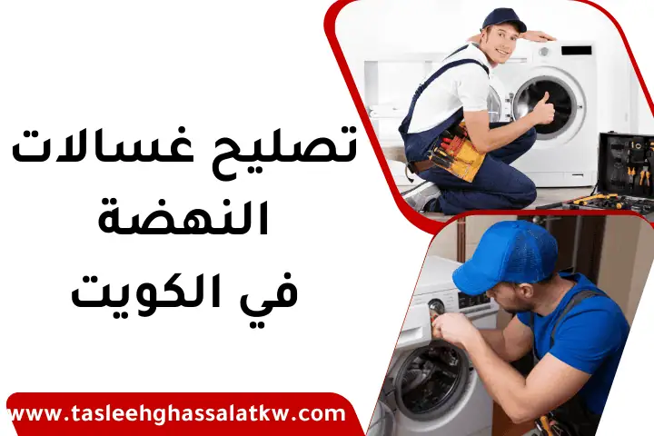 تصليح غسالات النهضة