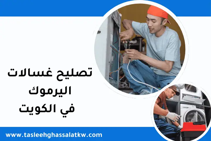 فني تصليح غسالات اليرموك