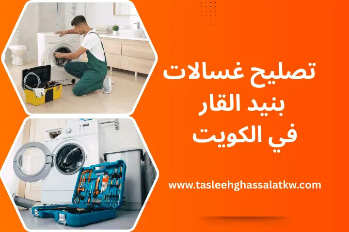 كيفية تصليح الغسالة تصريف الماء خدمة مدار 24 ساعة في الكويت 3 ورشة تصليح غسالات بنيد القار