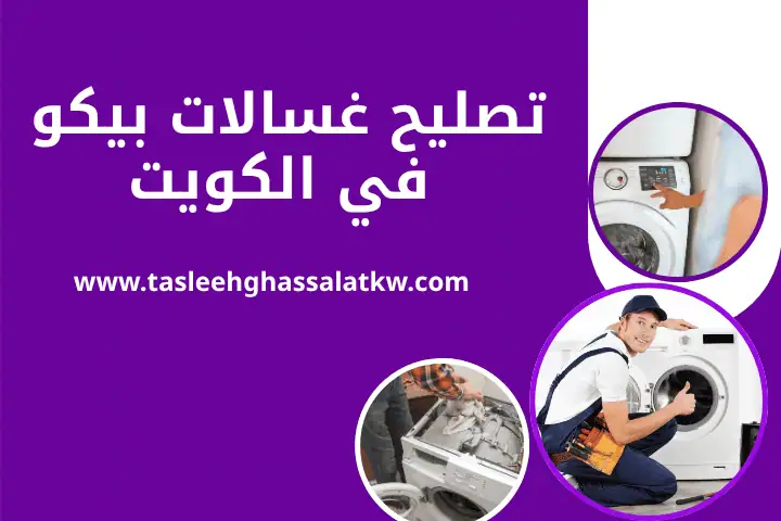تصليح غسالات بيكو