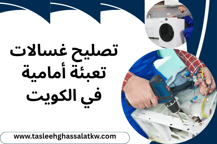 تصليح غسالات تعبئة أمامية