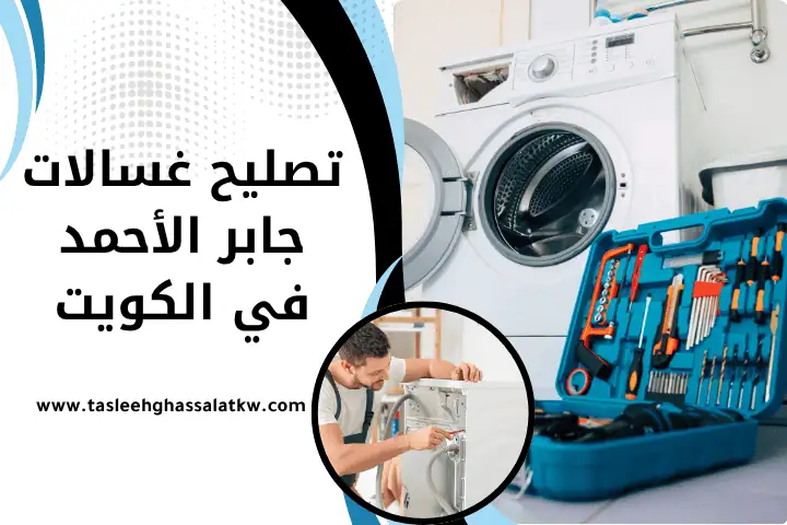 فني تصليح غسالات جابر الأحمد