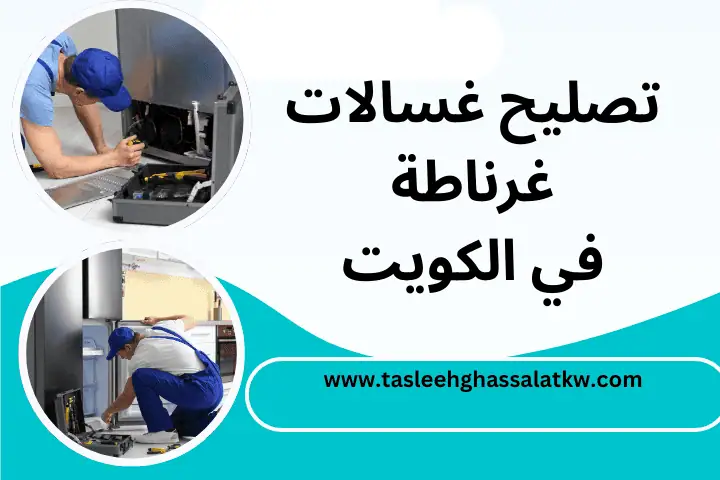 ورشة تصليح غسالات غرناطة
