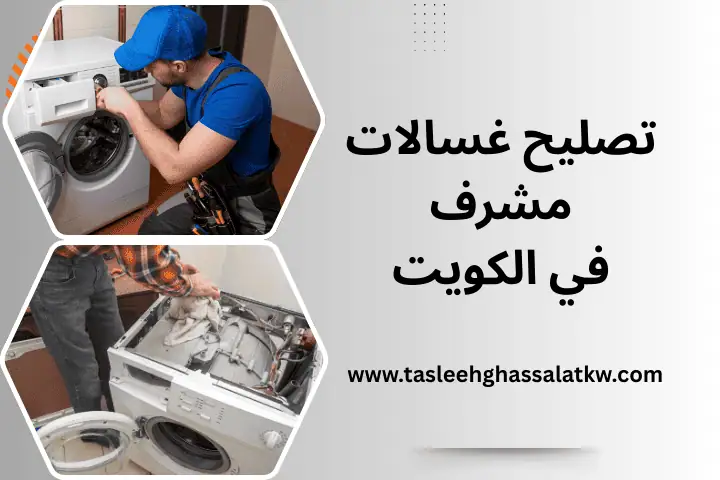 فني تصليح غسالات مشرف