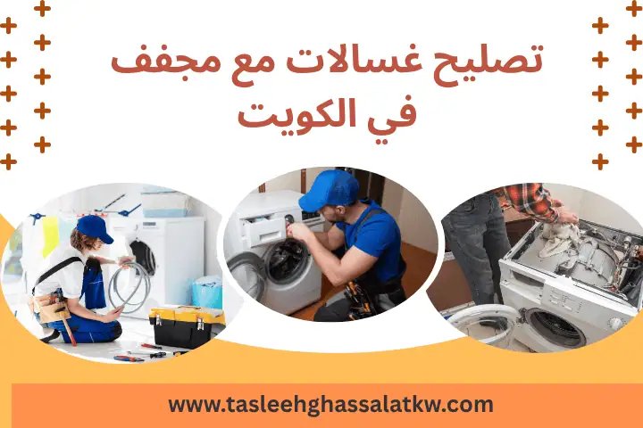 فني تصليح غسالات مع مجفف