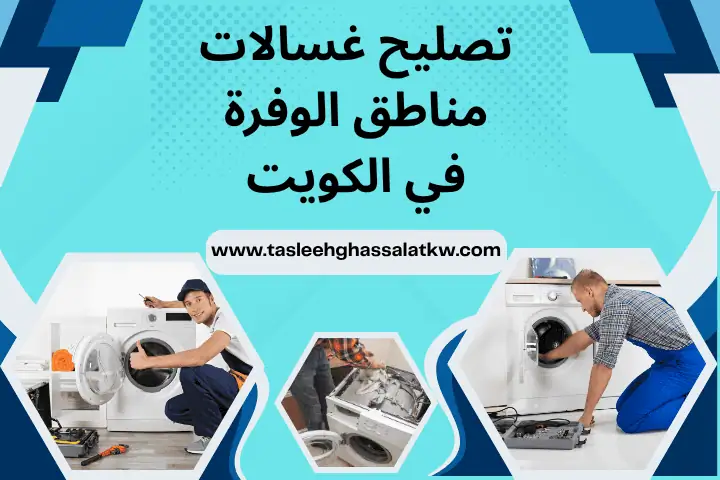 فني تصليح غسالات مناطق الوفرة