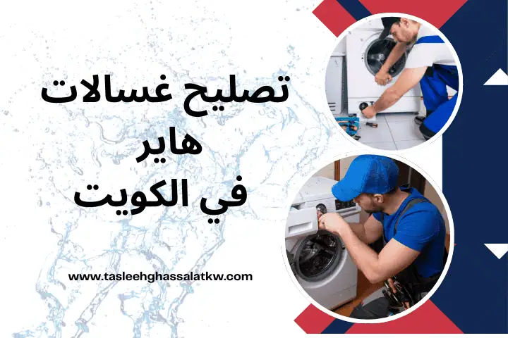 تصليح غسالات النقرة – فني غسالات متنقل لجميع الأعطال 24 ساعة 1 تصليح غسالات هاير