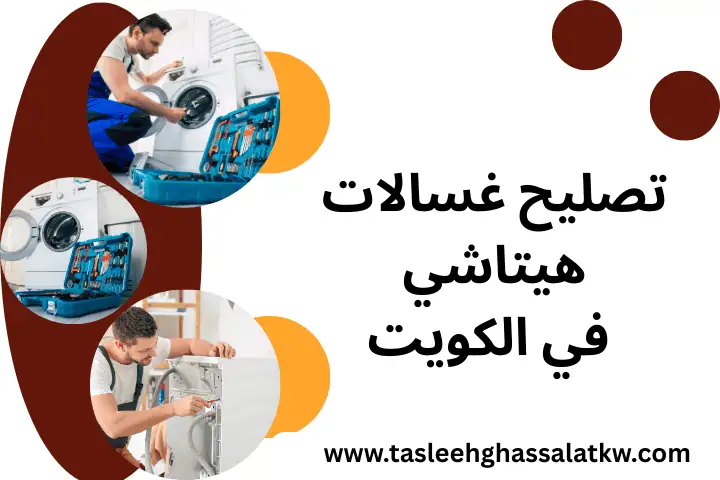 ورشة تصليح غسالات هيتاشي