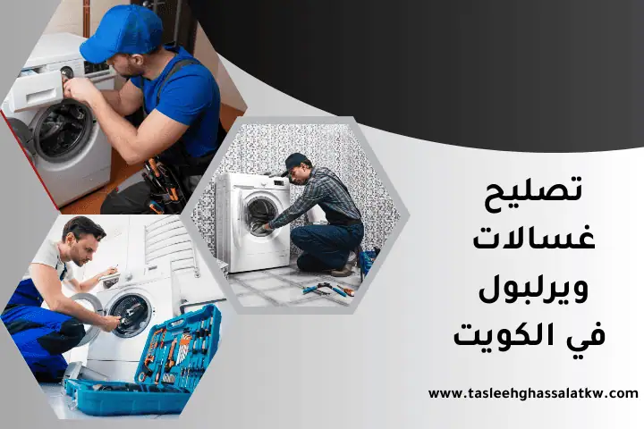خدمات منزلية تصليح غسالات في الكويت 24 ساعة – فنيون متخصصون 2 ورشة تصليح غسالات ويرلبول