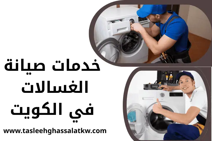 تصليح غسالات ويرلبول بالكويت – فنيون خبرة وصيانة مضمونة 7/24 2 ورشة خدمات صيانة الغسالات