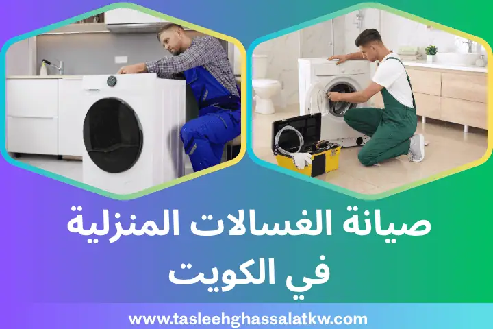 فني صيانة الغسالات المنزلية