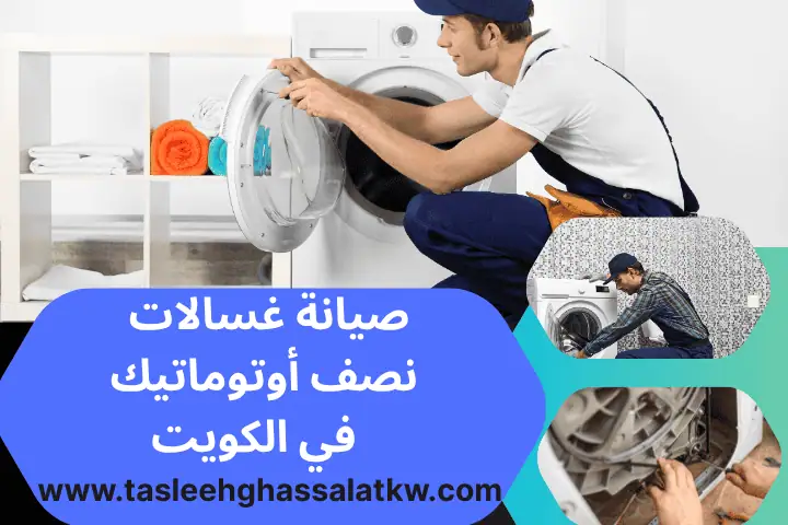 صيانة غسالات نصف أوتوماتيك