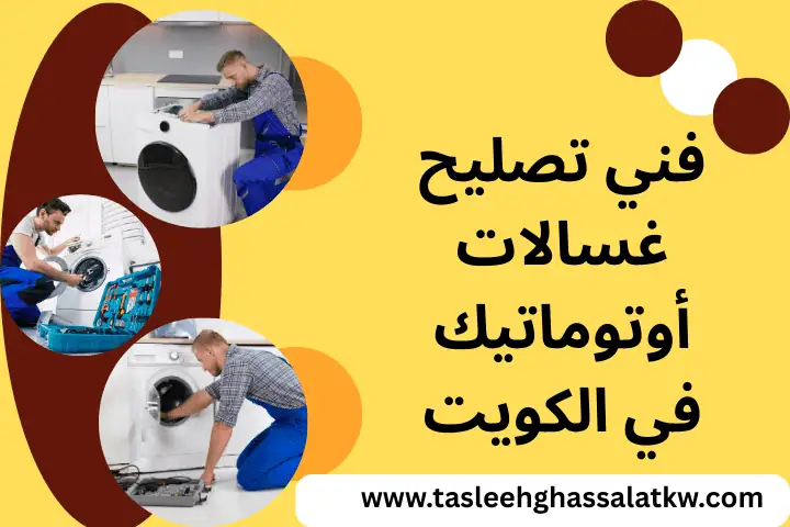فني تصليح غسالات أوتوماتيك