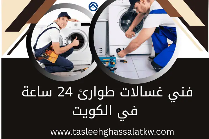 تصليح غسالات مشرف في الكويت 24 ساعة – خدمات فني صيانة متنقل 2 فني غسالات طوارئ 24 ساعة