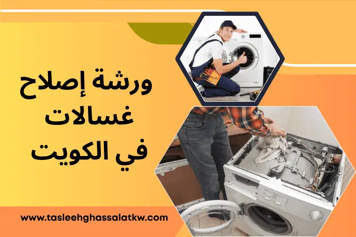 فني ورشة إصلاح غسالات بالكويت