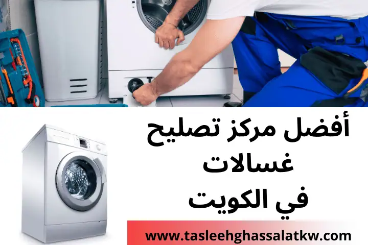أفضل مركز تصليح غسالات