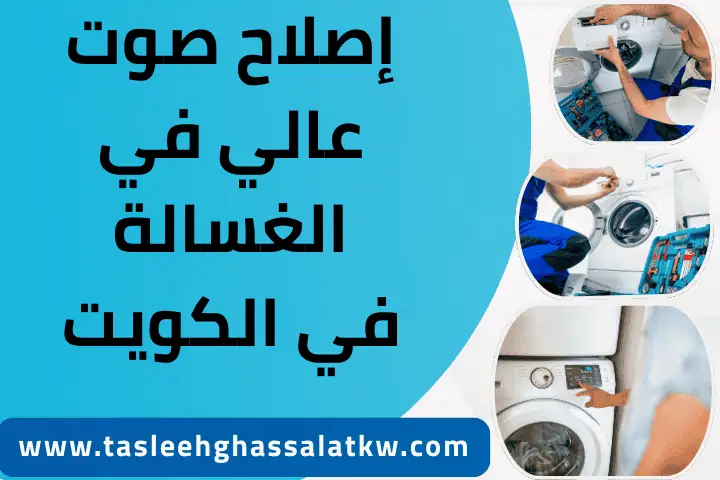 ورشة إصلاح صوت عالي في الغسالة